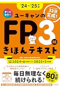 32日で完成！'23～'24年版 ユーキャンのFP3級 きほんテキスト【CBT試験